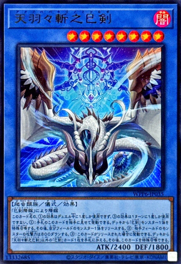 天羽々斬之巳剣(ウルトラ)