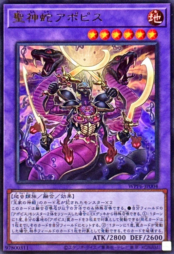 聖神蛇アポピス(ウルトラ)