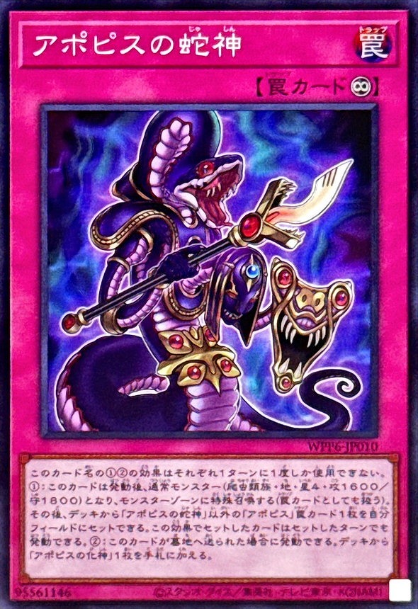 アポピスの蛇神(スーパー)