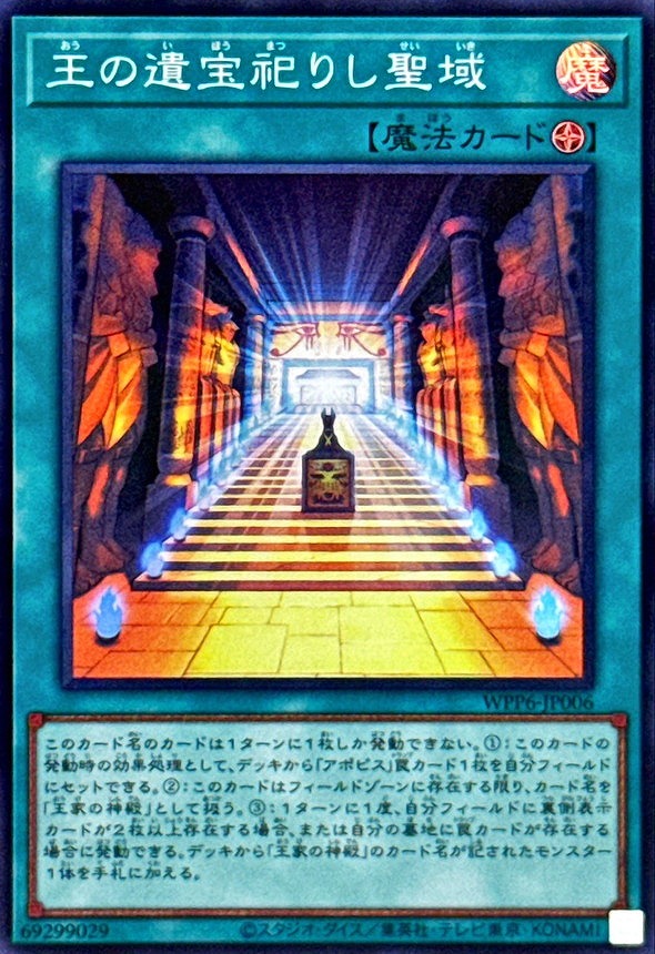 王の遺宝祀りし聖域(スーパー)