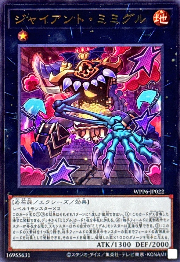 ジャイアント・ミミグル(ウルトラ)