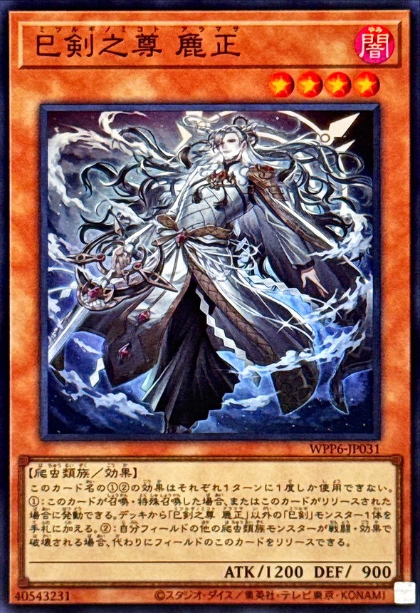 巳剣之尊 麁正(スーパー)