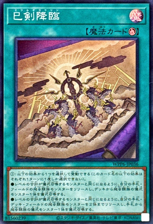 巳剣降臨(スーパー)