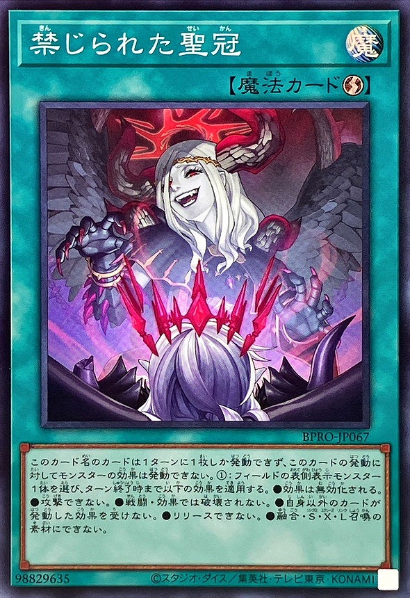 禁じられた聖冠(スーパー)