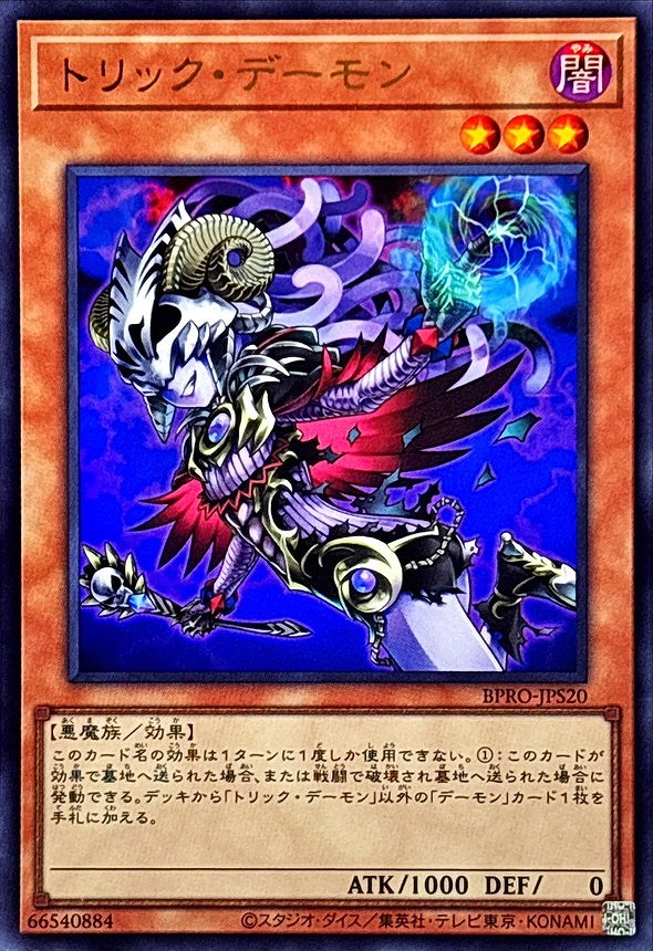 トリック・デーモン(ウルトラ)