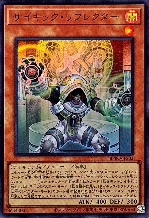 サイキック・リフレクター(ウルトラ)