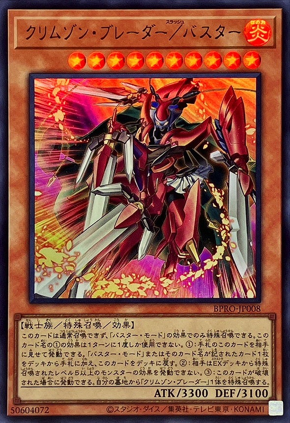 クリムゾン・ブレーダー/バスター(ウルトラ)