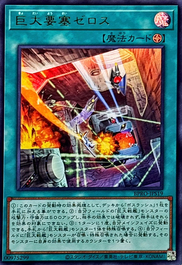 巨大要塞ゼロス(ウルトラ)