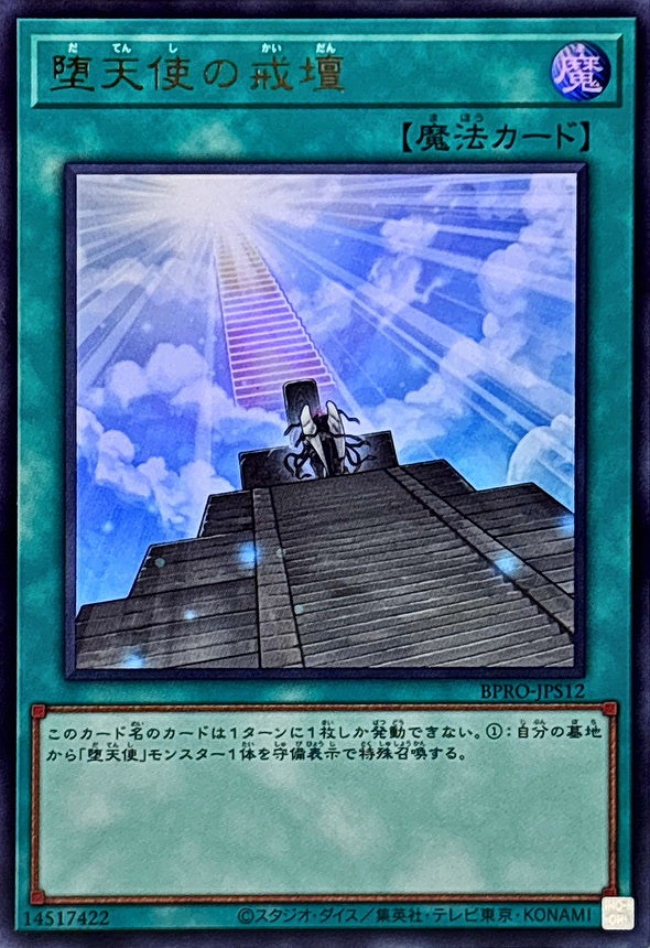 堕天使の戒壇(ウルトラ)