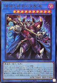破滅と終焉の支配者(スーパー)