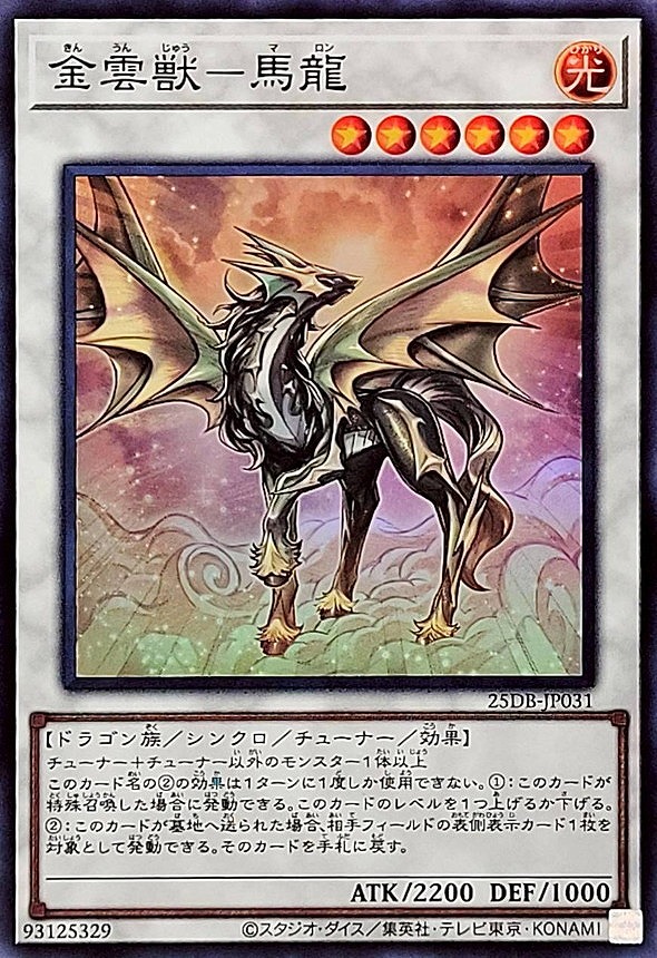 金雲獣-馬龍(スーパー)