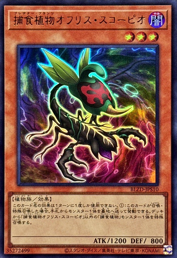 捕食植物オフリス・スコーピオ(ウルトラ)