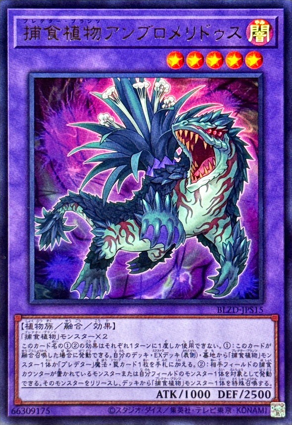 捕食植物アンブロメリドゥス(ウルトラ)