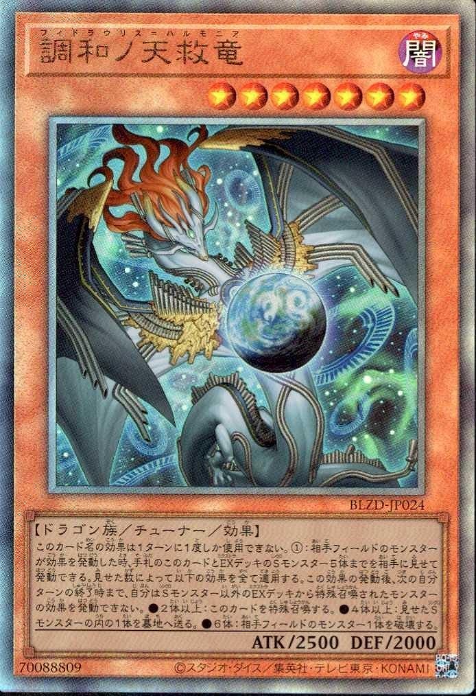調和ノ天救竜(アルティメット)