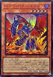 パワー・バイス・ドラゴン(スーパー)