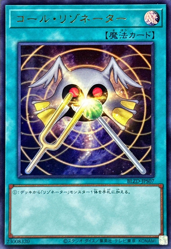 コール・リゾネーター(ウルトラ)