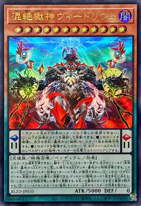 混絶獄神ヴィードリウム(ウルトラ)