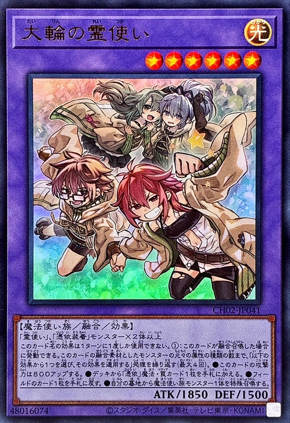 大輪の霊使い(ウルトラ)