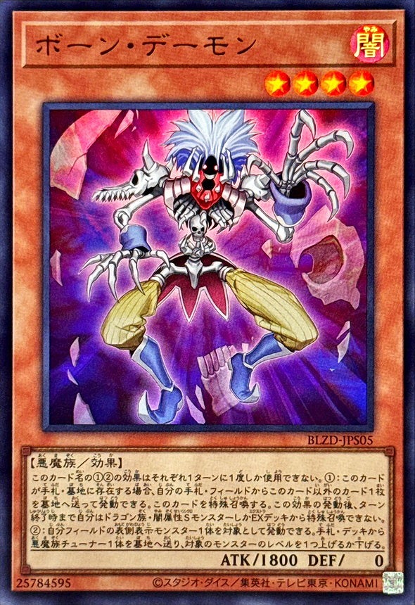 ボーン・デーモン(ウルトラ)