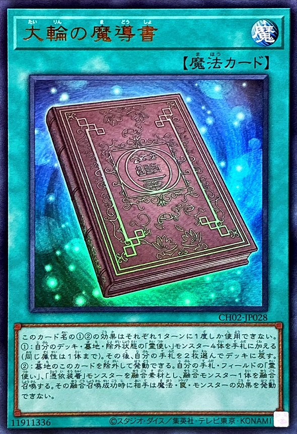 大輪の魔導書(ウルトラ)