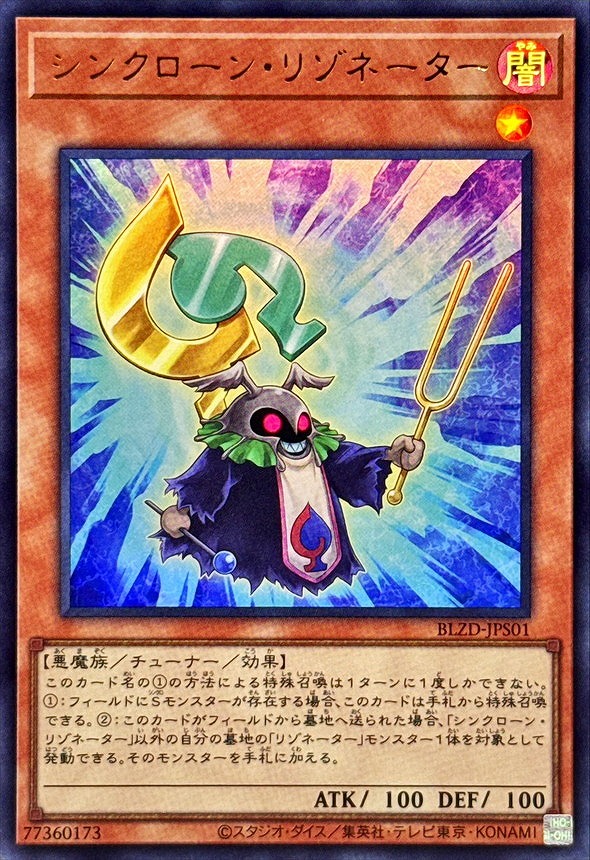 シンクローン・リゾネーター(ウルトラ)