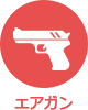 アイコン：エアガン