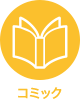 アイコン：コミック