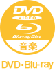 アイコン：DVD・Blue-ray 音楽