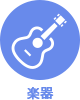 アイコン：楽器