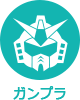 アイコン：ガンプラ