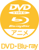 アイコン：DVD・Blue-ray アニメ