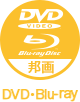 アイコン：DVD・Blue-ray 邦画