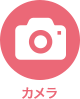 アイコン：カメラ