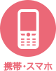アイコン：携帯・スマホ