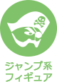 アイコン：ジャンプ系フィギュア