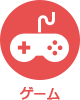 アイコン：ゲーム