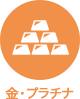 アイコン：金・プラチナ