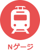 アイコン：Nゲージ
