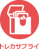 アイコン：トレカサプライ